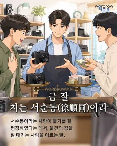 한국어 속담 “금 잘 치는 서순동(徐順同)이라” 1컷 일러스트