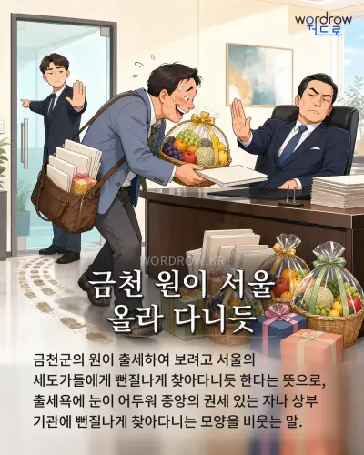 한국어 속담 “금천 원이 서울 올라 다니듯” 1컷 일러스트
