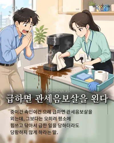 한국어 속담 “급하면 관세음보살을 왼다” 1컷 일러스트