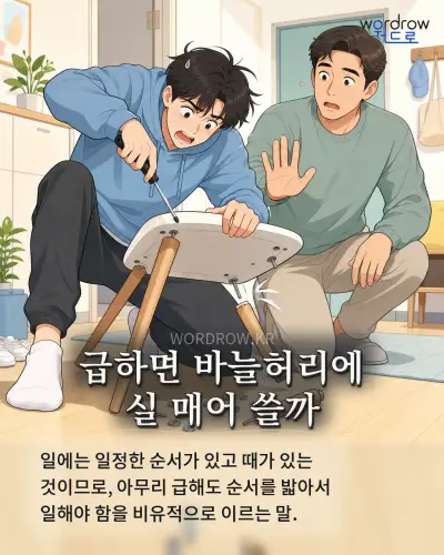 한국어 속담 “급하면 바늘허리에 실 매어 쓸까” 1컷 일러스트