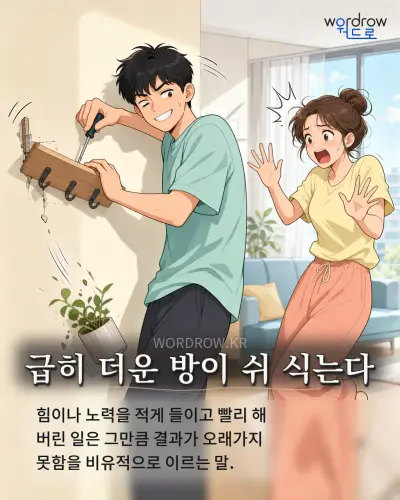 한국어 속담 “급히 더운 방이 쉬 식는다” 1컷 일러스트