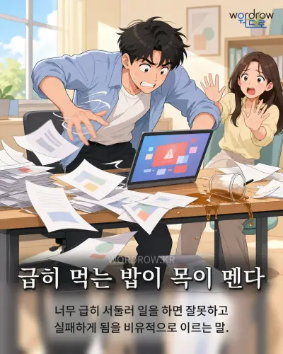 한국어 속담 “급히 먹는 밥이 목이 멘다” 1컷 일러스트