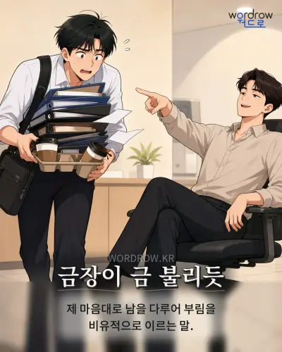 한국어 속담 “금장이 금 불리듯” 1컷 일러스트