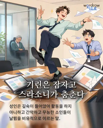 한국어 속담 “기린은 잠자고 스라소니가 춤춘다” 1컷 일러스트