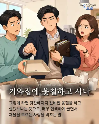한국어 속담 “기와집에 옻칠하고 사나” 1컷 일러스트