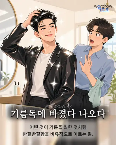 한국어 속담 “기름독에 빠졌다 나오다” 1컷 일러스트
