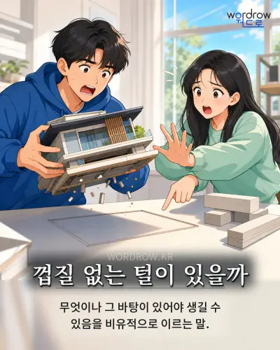 한국어 속담 “껍질 없는 털이 있을까” 1컷 일러스트