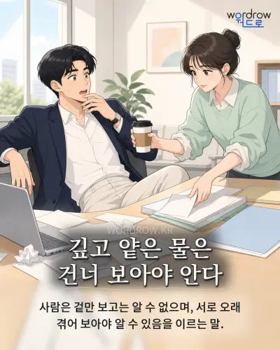 한국어 속담 “깊고 얕은 물은 건너 보아야 안다” 1컷 일러스트