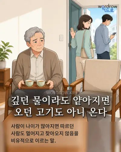 한국어 속담 “깊던 물이라도 얕아지면 오던 고기도 아니 온다” 1컷 일러스트