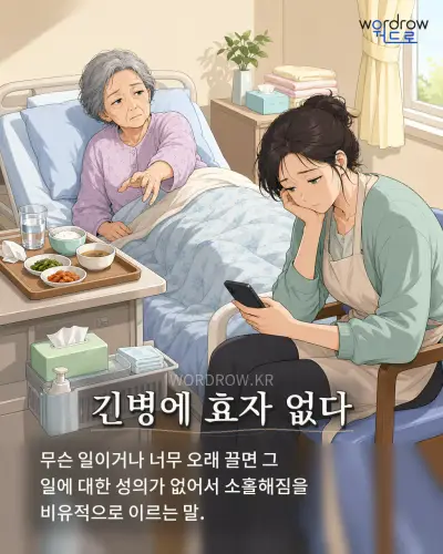 한국어 속담 “긴병에 효자 없다” 1컷 일러스트