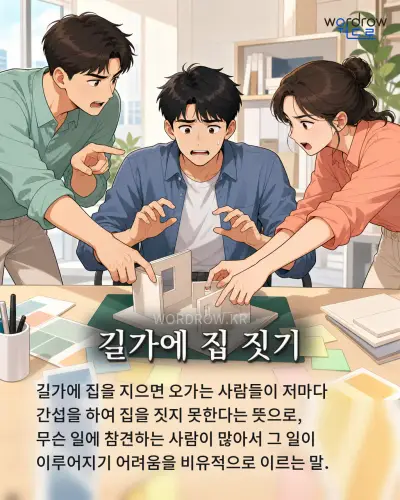 한국어 속담 “길가에 집 짓기” 1컷 일러스트