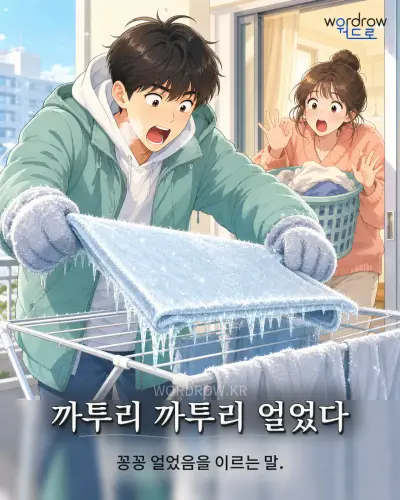한국어 속담 “까투리 까투리 얼었다”를 한 장면으로 담은 1컷 일러스트