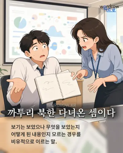 한국어 속담 “까투리 북한 다녀온 셈이다”를 한 장면으로 담은 1컷 일러스트