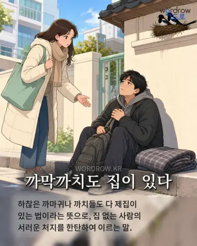 한국어 속담 “까막까치도 집이 있다” 1컷 일러스트