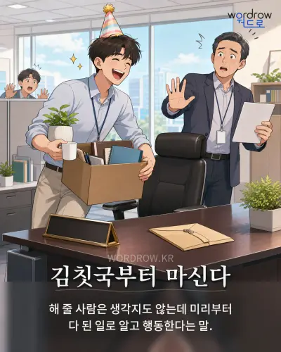 한국어 속담 “김칫국부터 마신다” 1컷 일러스트