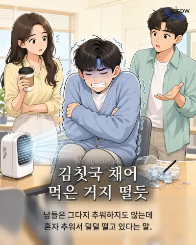 한국어 속담 “김칫국 채어 먹은 거지 떨듯” 1컷 일러스트