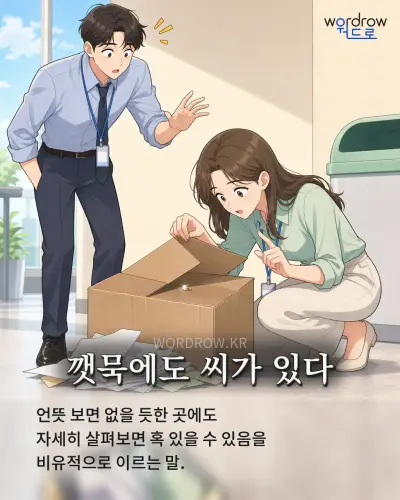 한국어 속담 “깻묵에도 씨가 있다” 1컷 일러스트