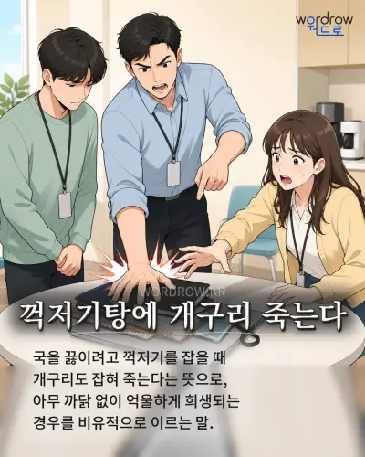 한국어 속담 “꺽저기탕에 개구리 죽는다” 1컷 일러스트