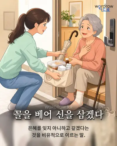 한국어 속담 “꼴을 베어 신을 삼겠다” 1컷 일러스트