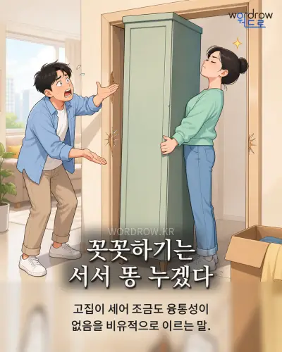 한국어 속담 “꼿꼿하기는 서서 똥 누겠다” 1컷 일러스트