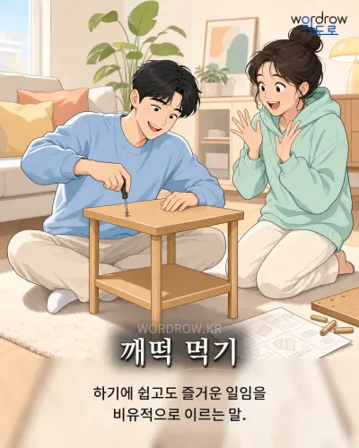 한국어 속담 “깨떡 먹기” 1컷 일러스트