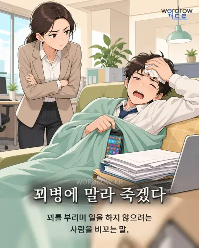 한국어 속담 “꾀병에 말라 죽겠다” 1컷 일러스트
