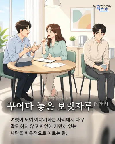 한국어 속담 “꾸어다 놓은 보릿자루[빗자루]” 1컷 일러스트