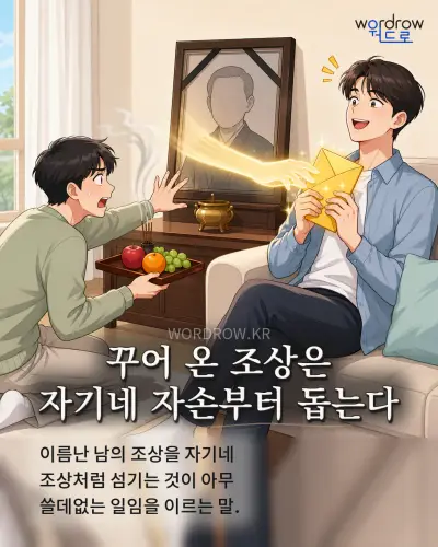 한국어 속담 “꾸어 온 조상은 자기네 자손부터 돕는다” 1컷 일러스트