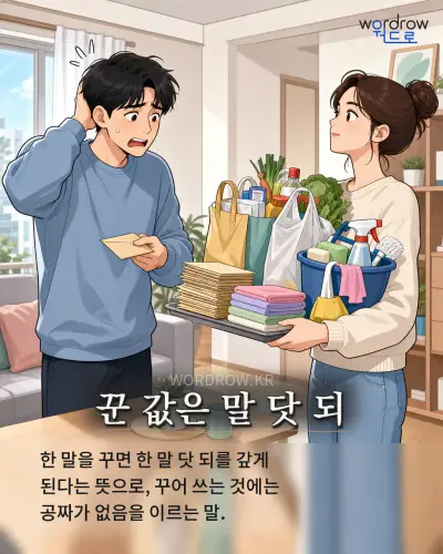 한국어 속담 “꾼 값은 말 닷 되” 1컷 일러스트