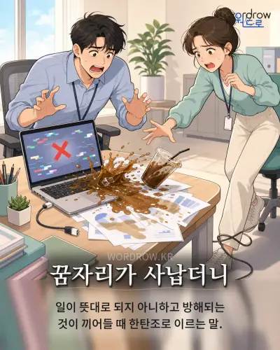 한국어 속담 “꿈자리가 사납더니” 1컷 일러스트