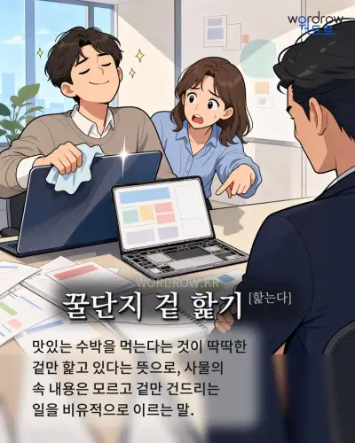 한국어 속담 “꿀단지 겉 핥기” 1컷 일러스트