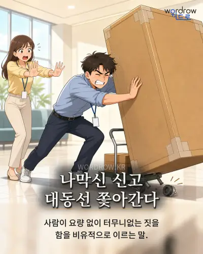 한국어 속담 “나막신 신고 대동선 쫓아간다” 1컷 일러스트