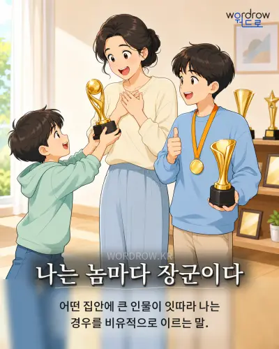 한국어 속담 “나는 놈마다 장군이다” 1컷 일러스트