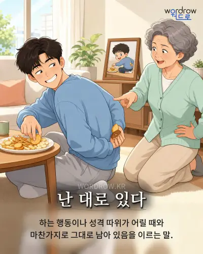 한국어 속담 “난 대로 있다” 1컷 일러스트