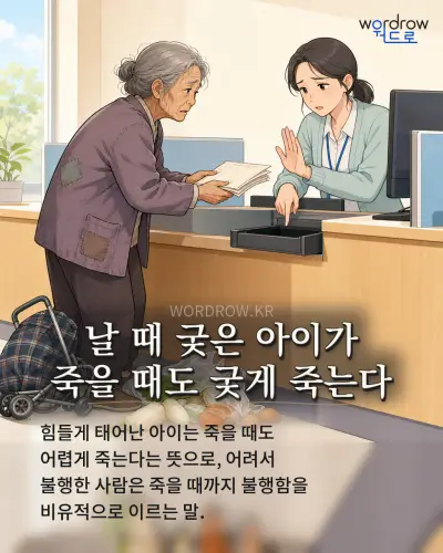 한국어 속담 “날 때 궂은 아이가 죽을 때도 궂게 죽는다” 1컷 일러스트