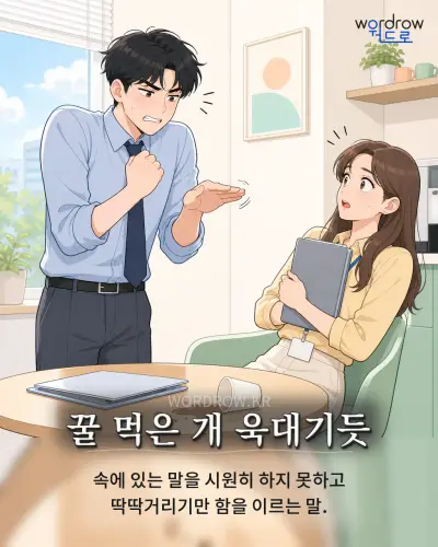 한국어 속담 “꿀 먹은 개 욱대기듯” 1컷 일러스트
