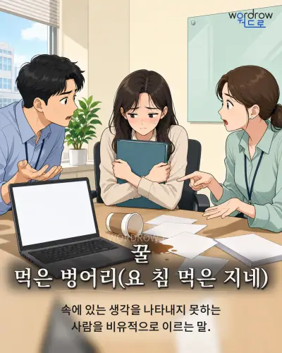 한국어 속담 “꿀 먹은 벙어리”를 한 장면으로 담은 1컷 일러스트