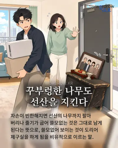 한국어 속담 “꾸부렁한 나무도 선산을 지킨다” 1컷 일러스트