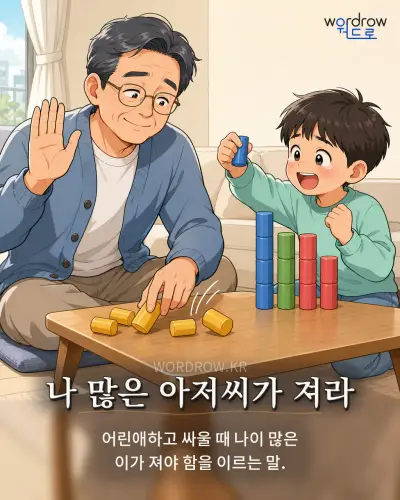 한국어 속담 “나 많은 아저씨가 져라” 1컷 일러스트