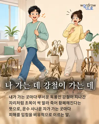 한국어 속담 “나 가는 데 강철이 가는 데” 1컷 일러스트