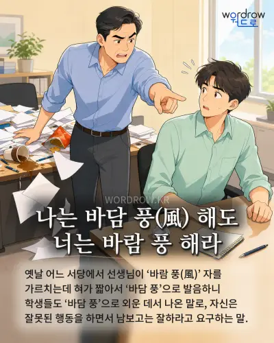 한국어 속담 “나는 바담 풍(風) 해도 너는 바람 풍 해라” 1컷 일러스트