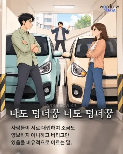 한국어 속담 “나도 덩더꿍 너도 덩더꿍” 1컷 일러스트