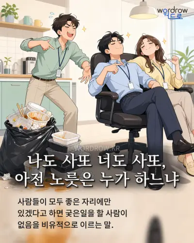 한국어 속담 “나도 사또 너도 사또, 아전 노릇은 누가 하느냐” 1컷 일러스트