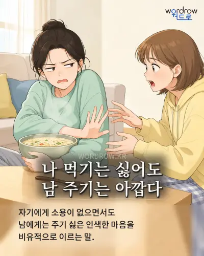 한국어 속담 “나 먹기는 싫어도 남 주기는 아깝다” 1컷 일러스트