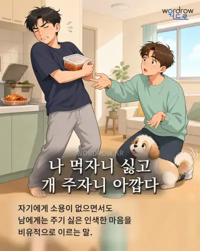 한국어 속담 “나 먹자니 싫고 개 주자니 아깝다” 1컷 일러스트