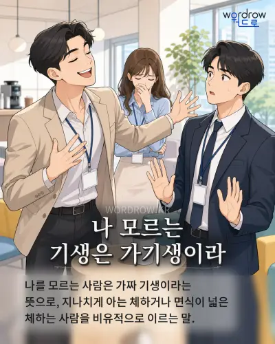 한국어 속담 “나 모르는 기생은 가기생이라” 1컷 일러스트