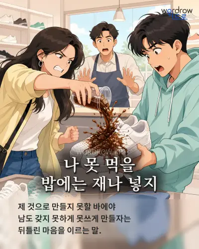 한국어 속담 “나 못 먹을 밥에는 재나 넣지” 1컷 일러스트