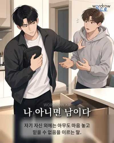 한국어 속담 “나 아니면 남이다” 1컷 일러스트