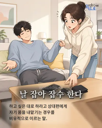 한국어 속담 “날 잡아 잡수 한다” 1컷 일러스트