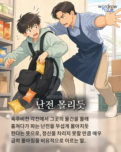 한국어 속담 “난전 몰리듯” 1컷 일러스트